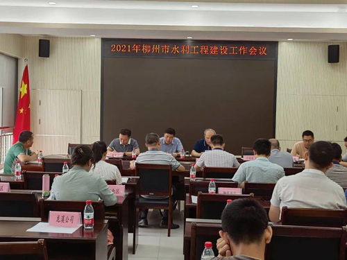 柳州市水利局召開2021年全市水利工程建設工作會議