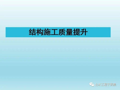 建筑工程施工質量提升如何做 這些細節要注意