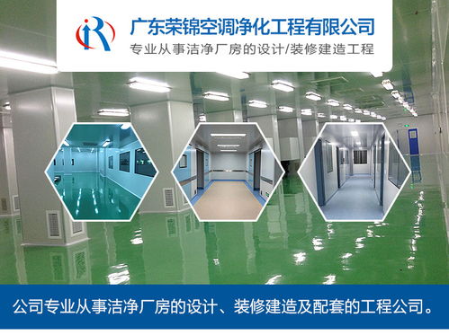 榮錦凈化 潮州食品潔凈車間工程價(jià)格與建筑工程解析